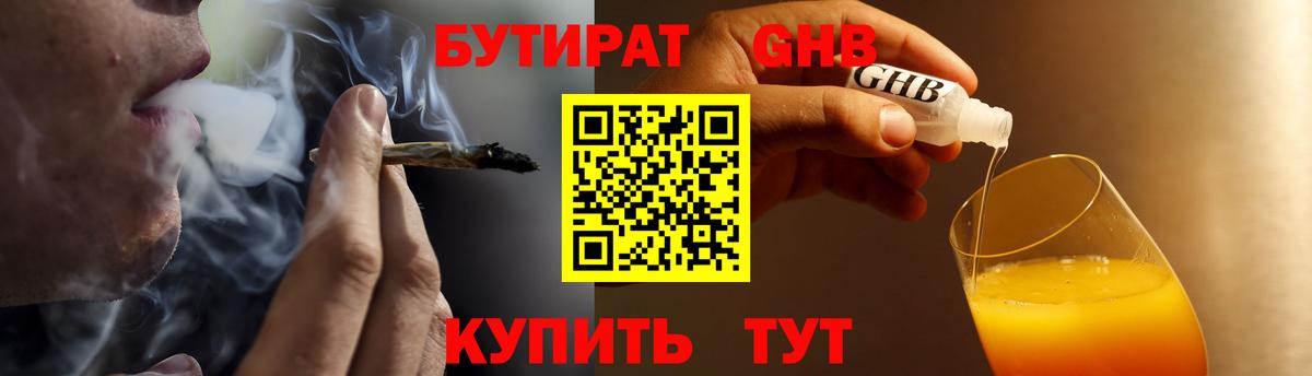 БУТИРАТ  БУТИРАТ GHB  Вход с VPN  Набережные Челны 